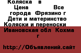 Коляска 2 в 1 ROAN Emma › Цена ­ 12 000 - Все города, Фрязино г. Дети и материнство » Коляски и переноски   . Ивановская обл.,Кохма г.